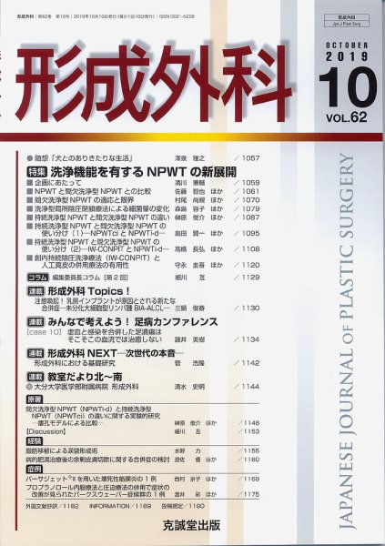 形成外科 Vol.62 No.10 (発売日2019年10月13日) 表紙
