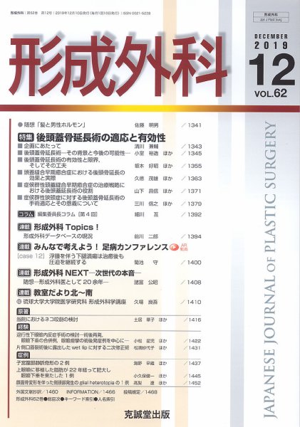 形成外科 Vol.62 No.12 (発売日2019年12月13日) 表紙