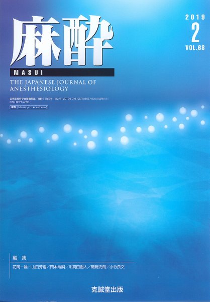 麻酔 Vol.68 No.2 (発売日2019年02月16日) 表紙