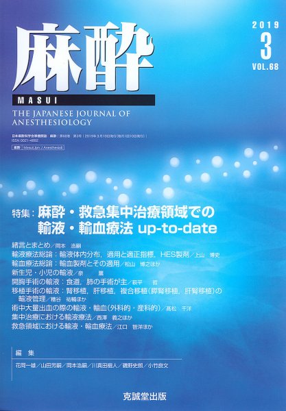 麻酔 Vol.68 No.3 (発売日2019年03月16日) 表紙
