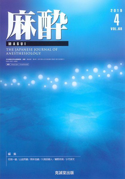 麻酔 Vol.68 No.4 (発売日2019年04月16日) 表紙