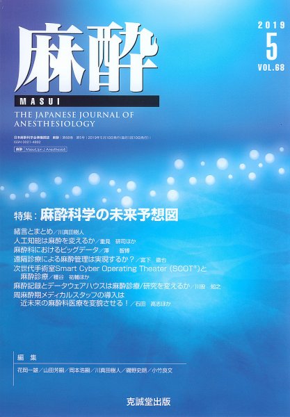 麻酔 Vol.68 No.5 (発売日2019年05月16日) 表紙