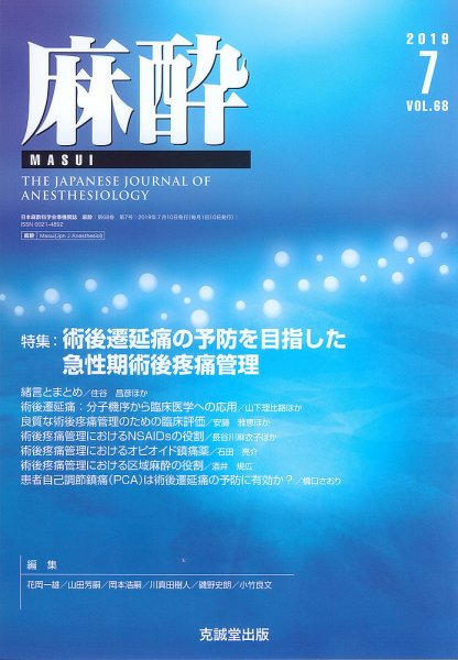 麻酔 Vol.68 No.7 (発売日2019年07月16日) 表紙