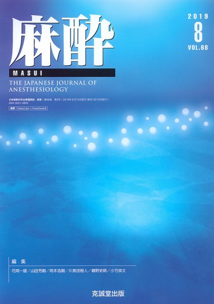 麻酔 Vol.68 No.8 (発売日2019年08月16日) 表紙