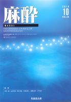 麻酔 Vol.68 No.10 (発売日2019年10月16日) 表紙