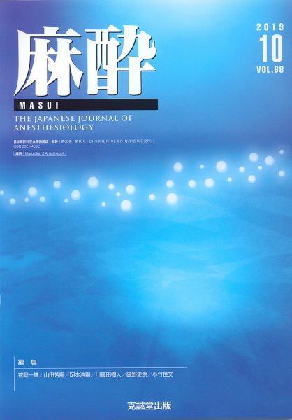 麻酔 Vol.68 No.10 (発売日2019年10月16日) 表紙