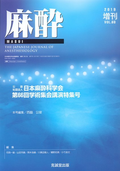 麻酔 第68巻 増刊号 (発売日2019年11月25日) 表紙