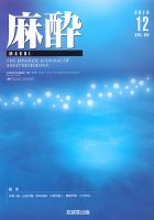 麻酔 Vol.68 No.12 (発売日2019年12月16日) 表紙