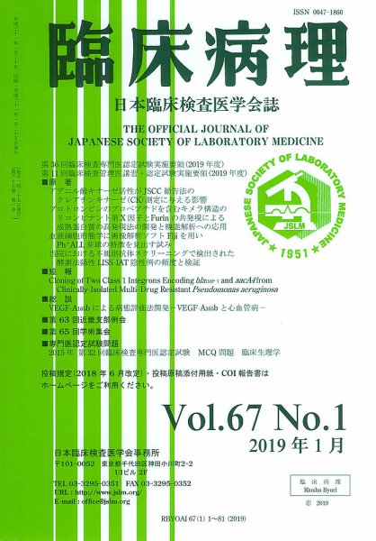 日本臨床検査医学会誌 Vol.67 No.1 (発売日2019年02月10日) 表紙