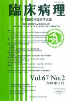 日本臨床検査医学会誌 Vol.67 No.2 表紙