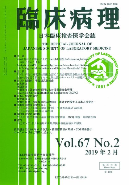 日本臨床検査医学会誌 Vol.67 No.2 (発売日2019年03月10日) 表紙