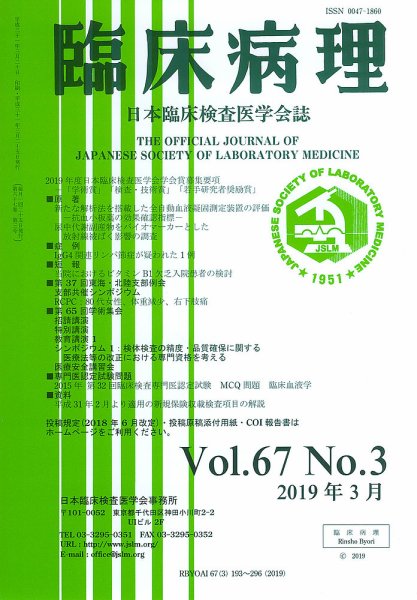 日本臨床検査医学会誌 Vol.67 No.3 (発売日2019年04月10日) 表紙