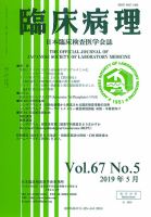 日本臨床検査医学会誌 Vol.67 No.5 表紙