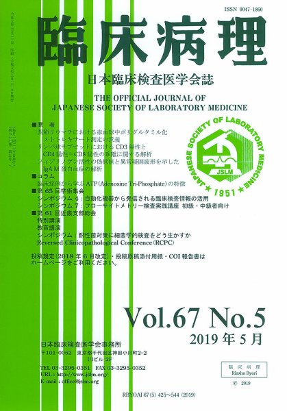 日本臨床検査医学会誌 Vol.67 No.5 (発売日2019年06月10日) 表紙