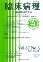 日本臨床検査医学会誌 Vol.67 No.6 表紙