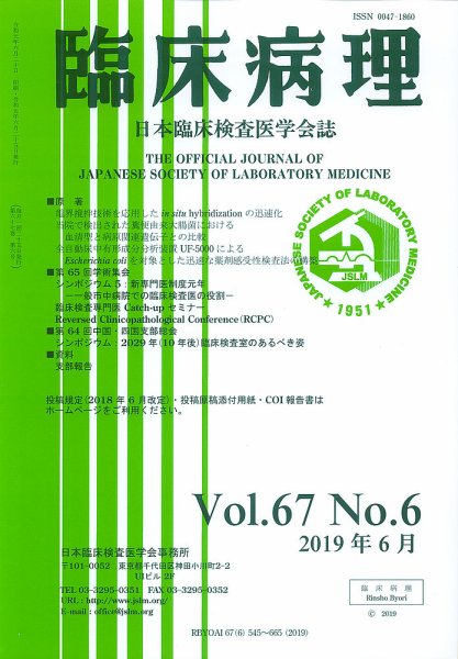 日本臨床検査医学会誌 Vol.67 No.6 (発売日2019年07月10日) 表紙