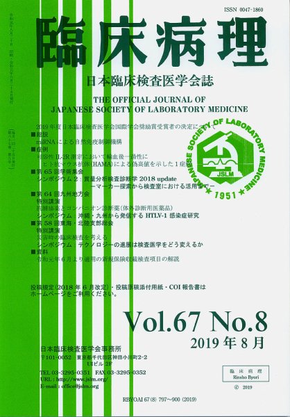 日本臨床検査医学会誌 Vol.67 No.8 (発売日2019年09月10日) 表紙