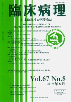 日本臨床検査医学会誌 Vol.67 No.8 (発売日2019年09月10日) 表紙
