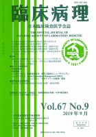 日本臨床検査医学会誌 Vol.67 No.9 表紙
