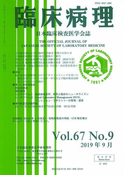 日本臨床検査医学会誌 Vol.67 No.9 (発売日2019年10月10日) 表紙