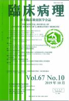 日本臨床検査医学会誌 Vol.67 No.10 (発売日2019年11月10日) 表紙