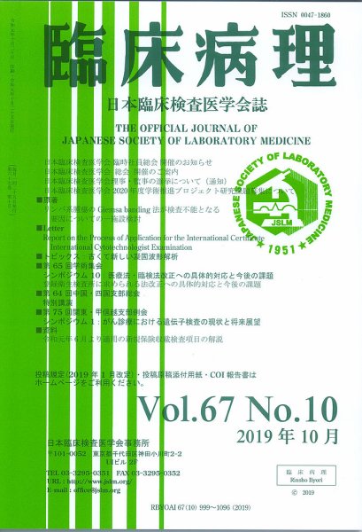 日本臨床検査医学会誌 Vol.67 No.10 (発売日2019年11月10日) 表紙