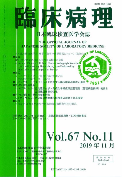 日本臨床検査医学会誌 Vol.67 No.11 (発売日2019年12月10日) 表紙