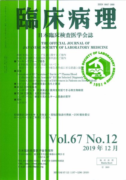 日本臨床検査医学会誌 Vol.67 No.12 (発売日2020年01月10日) 表紙