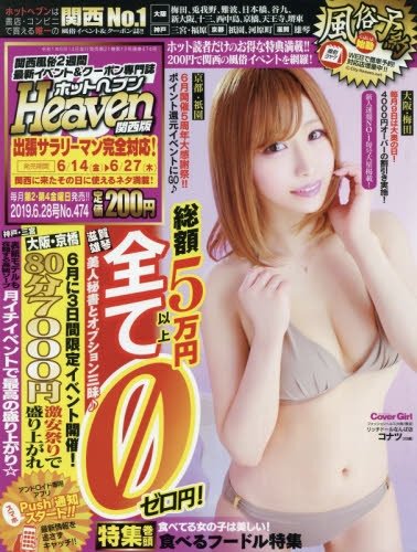 ホットヘブン 関西版 VOL.474 (発売日2019年06月14日) 表紙