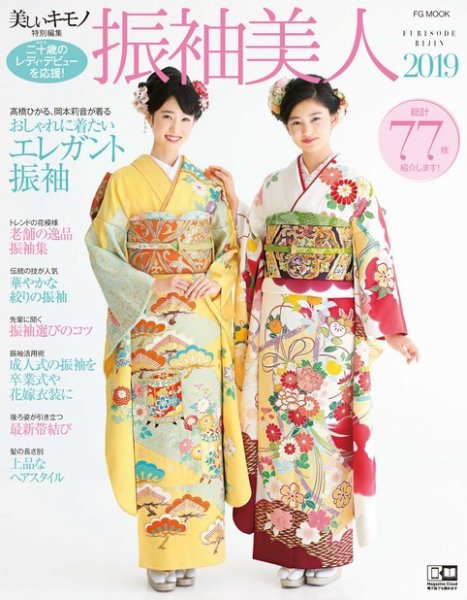 振袖美人 増刊 振袖美人2019 (発売日2018年10月19日) 表紙