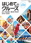 はじめてのクルーズ　パーフェクト・ガイドブック  2019・2020年版 (発売日2018年11月27日) 表紙