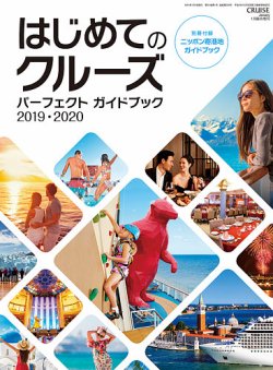 はじめてのクルーズ　パーフェクト・ガイドブック  2019・2020年版 (発売日2018年11月27日) 表紙