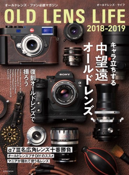 オールドレンズ・ライフ 2018-2019 (発売日2018年10月30日) 表紙