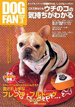DOGFAN（ドッグファン） 3月号 (発売日2008年02月14日) 表紙