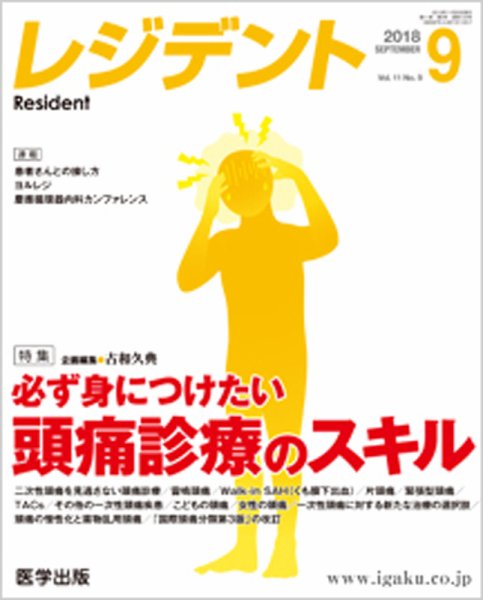 レジデント（Resident） 2018年9月号 (発売日2018年11月30日) 表紙