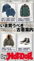 Hot-Dog PRESS Selection（ホットドッグプレスセレクション） いま買うべき古着案内 表紙
