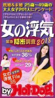 Hot-Dog PRESS Selection（ホットドッグプレスセレクション） 女の浮気 緊急隠密調査２０１８ (発売日2018年11月02日) 表紙