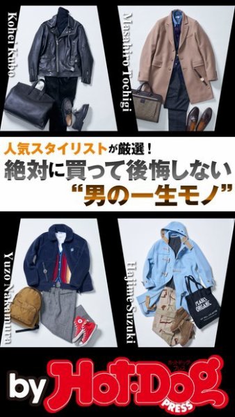 Hot-Dog PRESS Selection（ホットドッグプレスセレクション） 絶対に買って後悔しない“男の一生モノ” (発売日2018年11月09日) 表紙