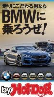 Hot-Dog PRESS Selection（ホットドッグプレスセレクション） ＢＭＷに乗ろうぜ！ 表紙