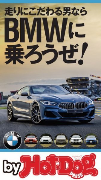 Hot-Dog PRESS Selection（ホットドッグプレスセレクション） ＢＭＷに乗ろうぜ！ (発売日2018年11月16日) 表紙