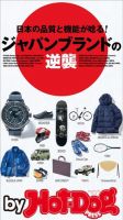 Hot-Dog PRESS Selection（ホットドッグプレスセレクション） ジャパンブランドの逆襲 表紙