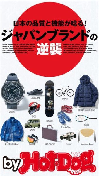 Hot-Dog PRESS Selection（ホットドッグプレスセレクション） ジャパンブランドの逆襲 (発売日2018年11月23日) 表紙