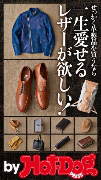 Hot-Dog PRESS Selection（ホットドッグプレスセレクション） 一生愛せるレザーが欲しい！ (発売日2018年12月07日) 表紙