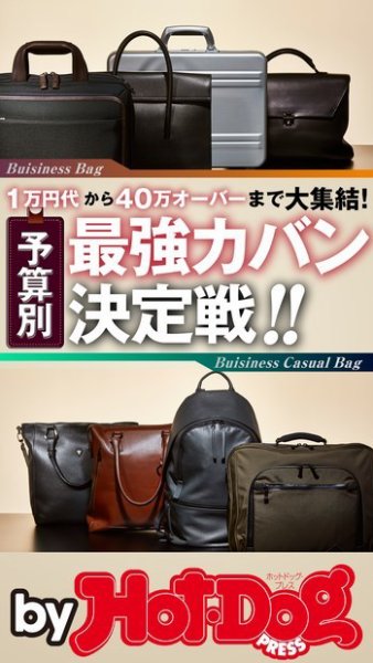 Hot-Dog PRESS Selection（ホットドッグプレスセレクション） 予算別 最強カバン決定戦！！ (発売日2018年12月14日) 表紙