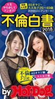 Hot-Dog PRESS Selection（ホットドッグプレスセレクション） 不倫白書 表紙