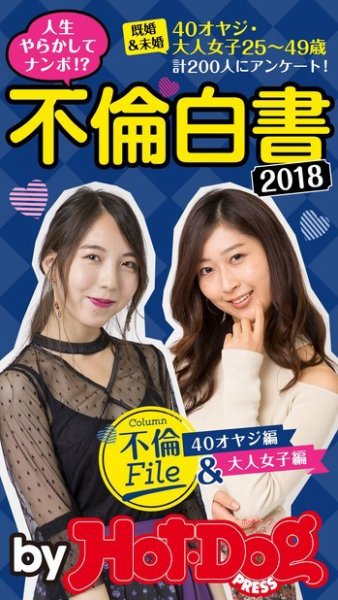 Hot-Dog PRESS Selection（ホットドッグプレスセレクション） 不倫白書 (発売日2018年12月28日) 表紙