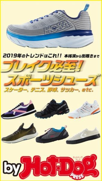Hot-Dog PRESS Selection（ホットドッグプレスセレクション） ブレイク必至！ スポーツシューズ (発売日2019年01月11日) 表紙