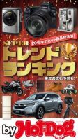 Hot-Dog PRESS Selection（ホットドッグプレスセレクション） ＳＵＰＥＲトレンドランキング (発売日2019年01月18日) 表紙