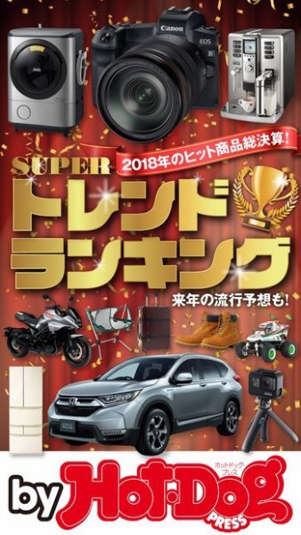 Hot-Dog PRESS Selection（ホットドッグプレスセレクション） ＳＵＰＥＲトレンドランキング (発売日2019年01月18日) 表紙