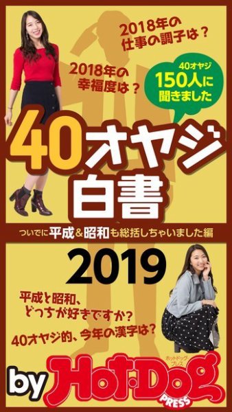 Hot-Dog PRESS Selection（ホットドッグプレスセレクション） ４０オヤジ白書２０１９ (発売日2019年01月25日) 表紙